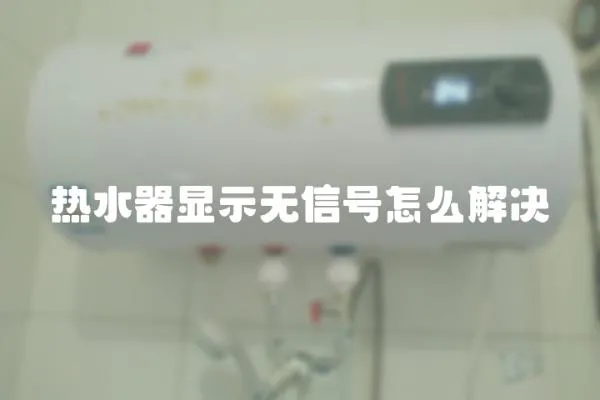 熱水器顯示無信號怎么解決