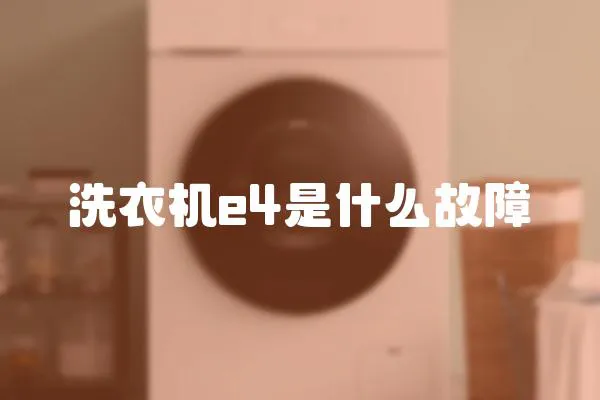 洗衣機e4是什么故障