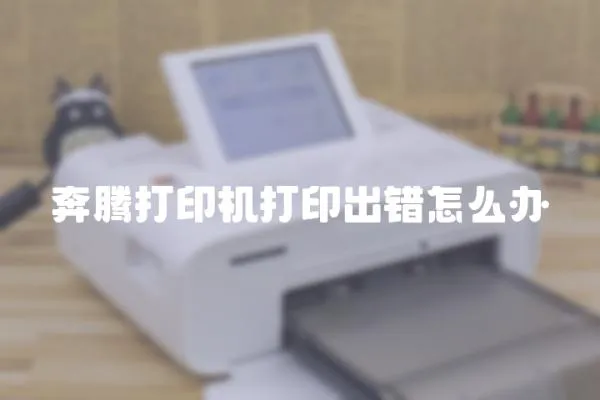 奔騰打印機打印出錯怎么辦