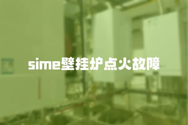 sime壁掛爐點火故障