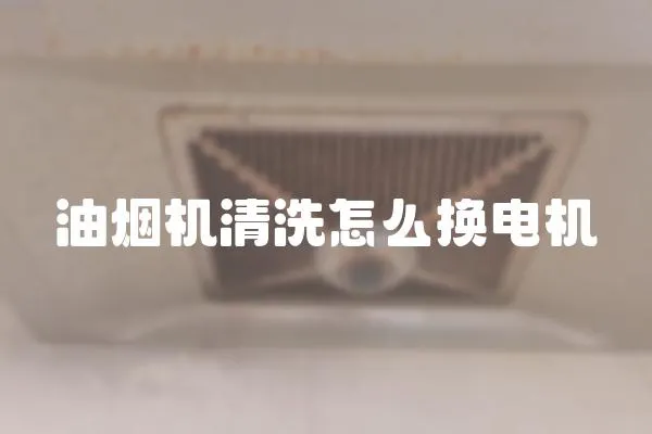 油煙機清洗怎么換電機