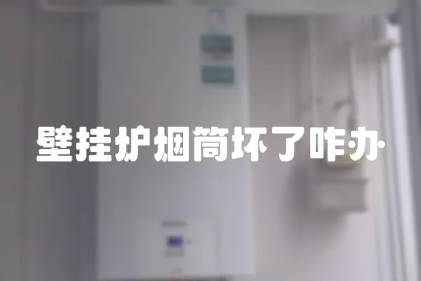 壁掛爐煙筒壞了咋辦