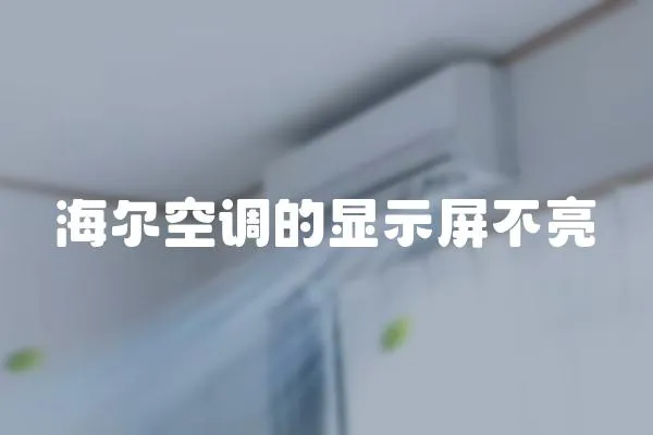 海爾空調的顯示屏不亮