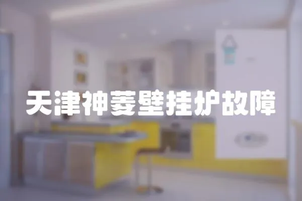 天津神菱壁掛爐故障