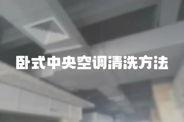 臥式中央空調清洗方法