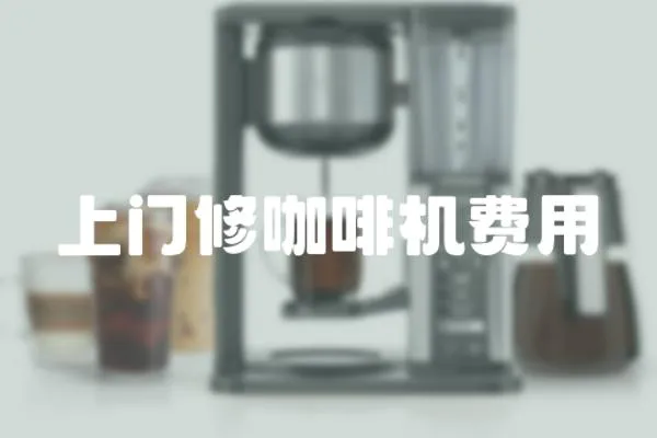 上門修咖啡機(jī)費(fèi)用