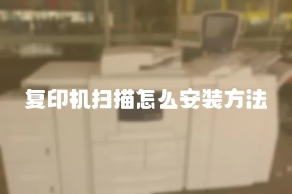 復印機掃描怎么安裝方法