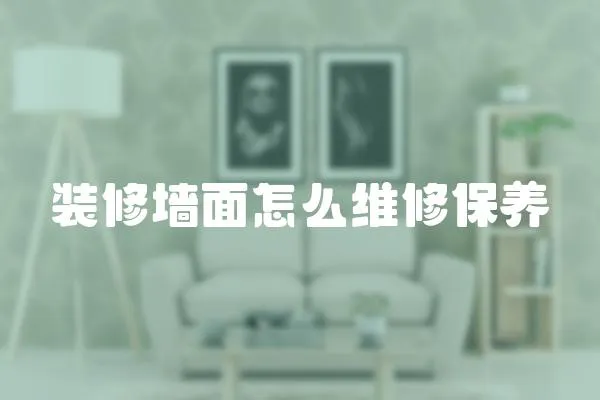 裝修墻面怎么維修保養