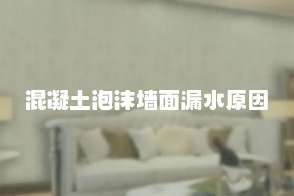 混凝土泡沫墻面漏水原因