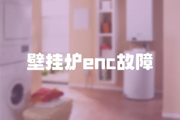 壁掛爐enc故障