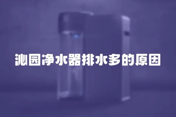 沁園凈水器排水多的原因