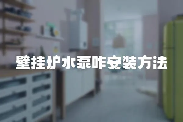 壁掛爐水泵咋安裝方法