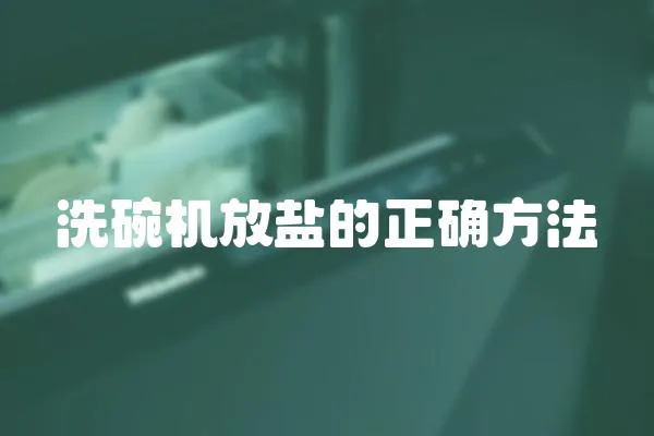 洗碗機放鹽的正確方法