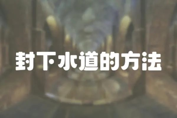 封下水道的方法