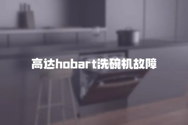 高達hobart洗碗機故障