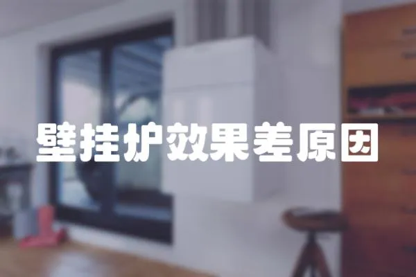 壁掛爐效果差原因