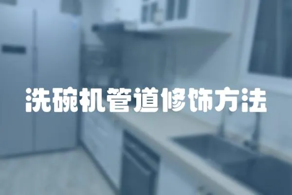 洗碗機管道修飾方法