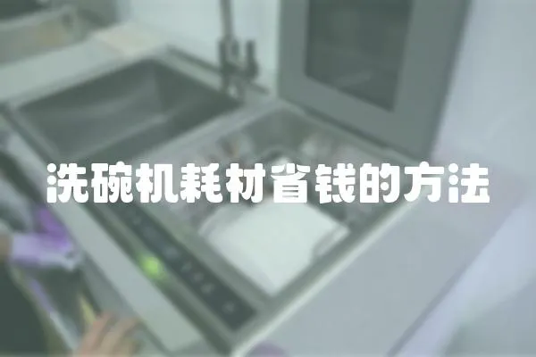 洗碗機耗材省錢的方法