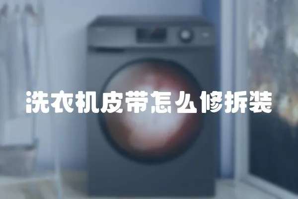 洗衣機皮帶怎么修拆裝