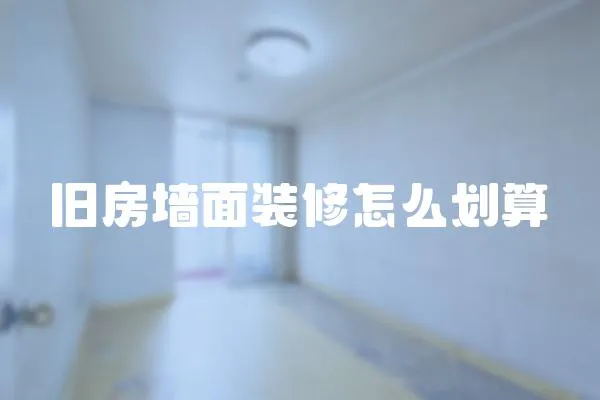 舊房墻面裝修怎么劃算