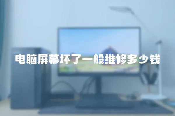 電腦屏幕壞了一般維修多少錢