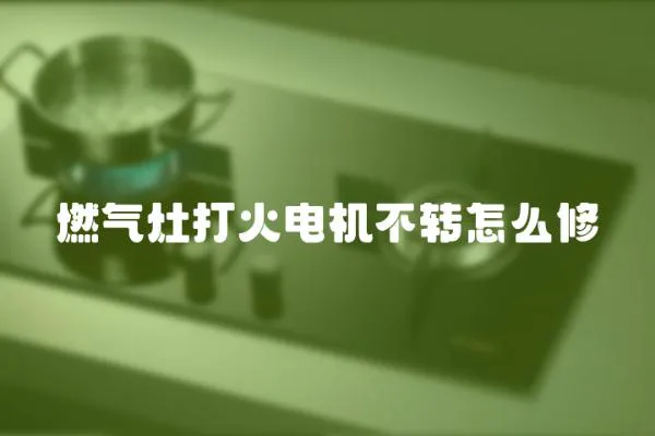 燃氣灶打火電機不轉怎么修