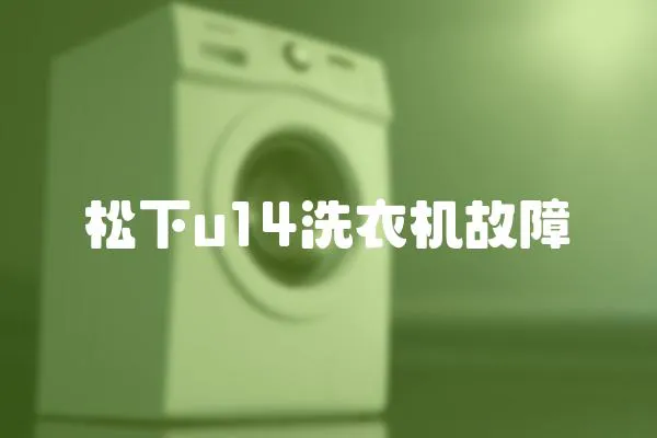 松下u14洗衣機故障