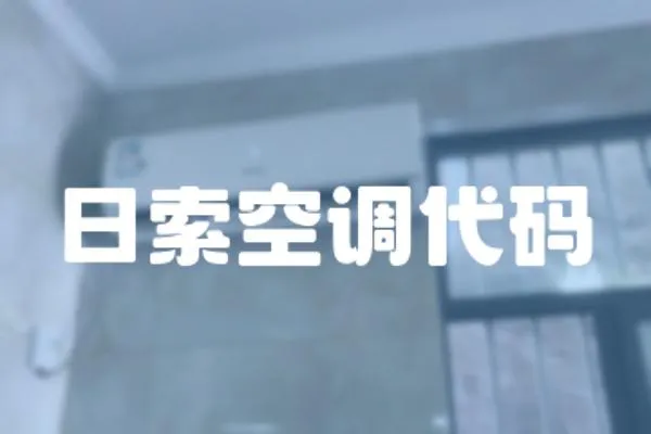 日索空調(diào)代碼