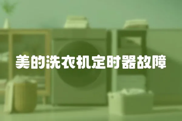 美的洗衣機定時器故障