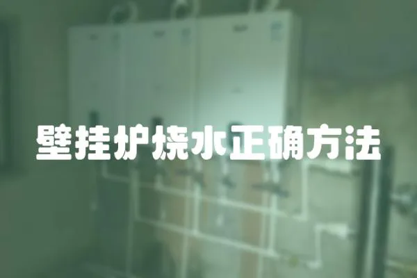 壁掛爐燒水正確方法