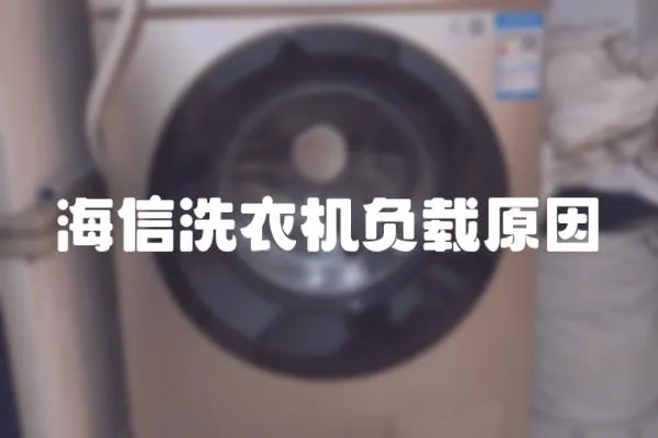 海信洗衣機負載原因