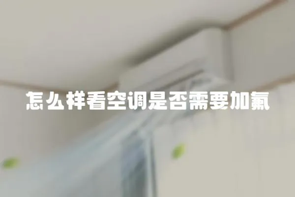 怎么樣看空調是否需要加氟