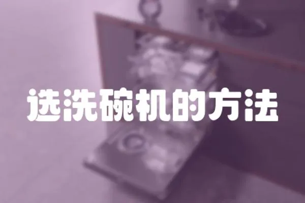 選洗碗機(jī)的方法