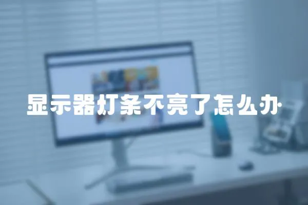 顯示器燈條不亮了怎么辦