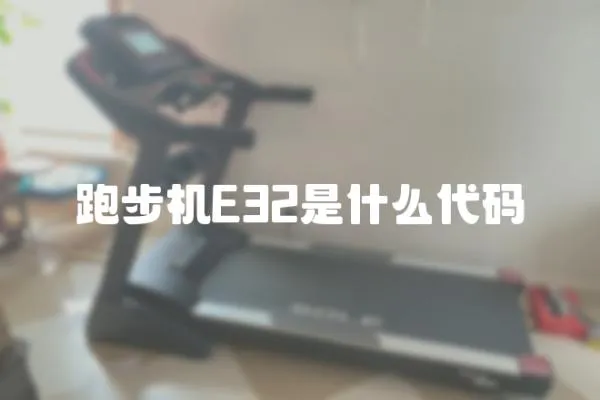 跑步機E32是什么代碼