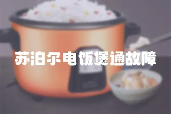 蘇泊爾電飯煲通故障