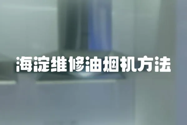 海淀維修油煙機方法