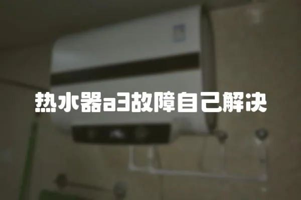 熱水器a3故障自己解決