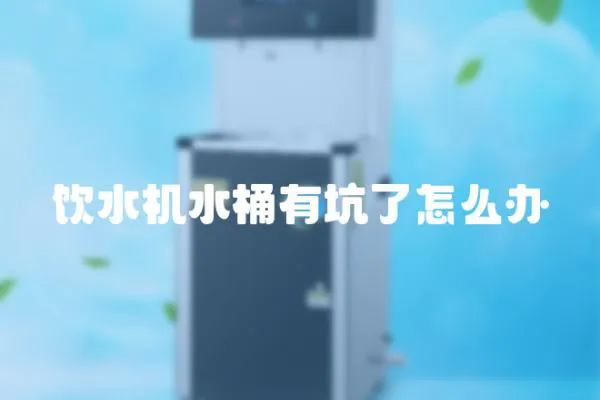 飲水機水桶有坑了怎么辦