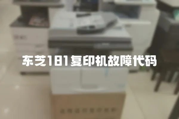 東芝181復(fù)印機(jī)故障代碼