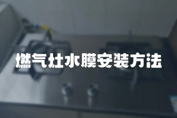 燃氣灶水膜安裝方法