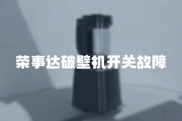 榮事達破壁機開關故障