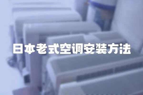 日本老式空調安裝方法