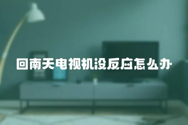 回南天電視機沒反應怎么辦