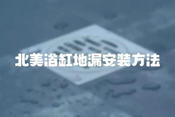 北美浴缸地漏安裝方法