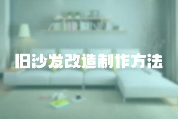 舊沙發改造制作方法