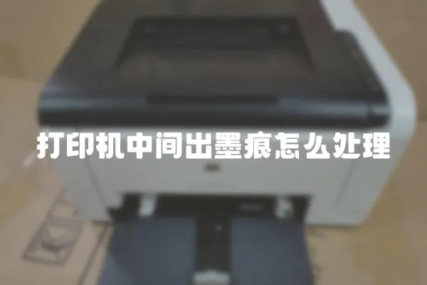 打印機中間出墨痕怎么處理