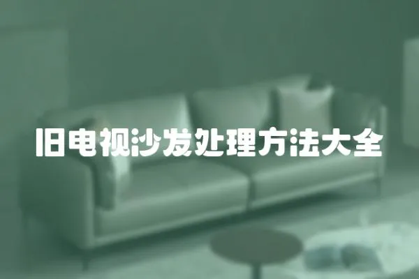 舊電視沙發處理方法大全