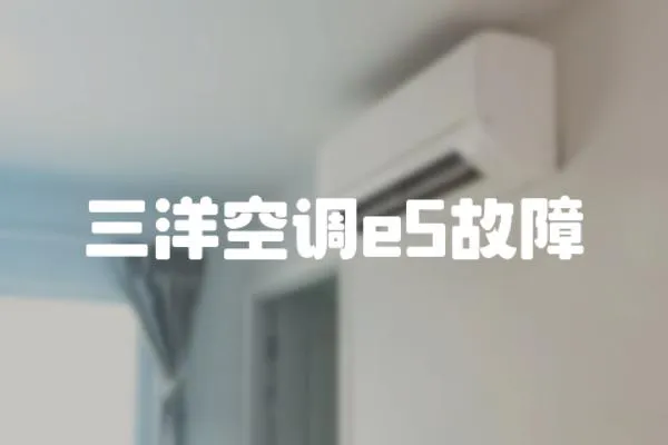 三洋空調e5故障