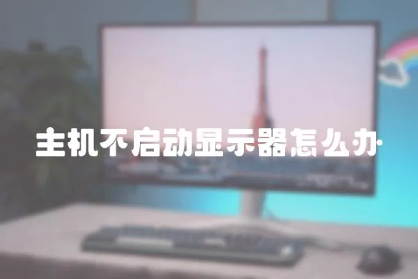主機不啟動顯示器怎么辦